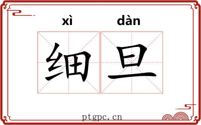 细旦