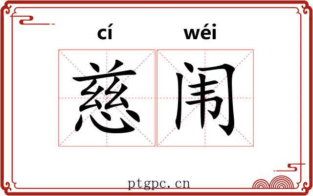 慈闱 慈闱