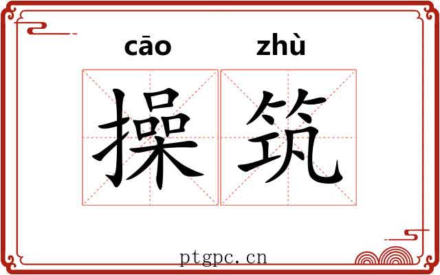 操筑