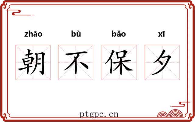 朝不保夕