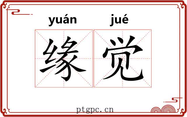 缘觉 缘觉