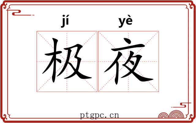极夜