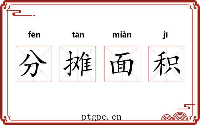 分摊面积