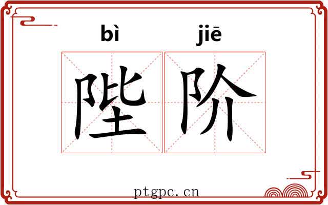 陛阶