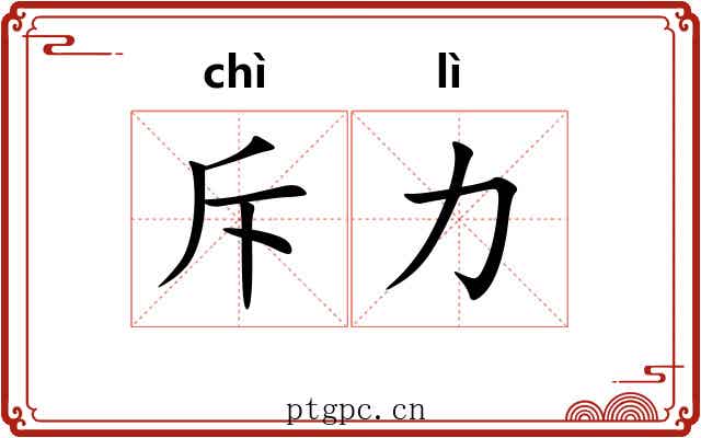 斥力 斥力