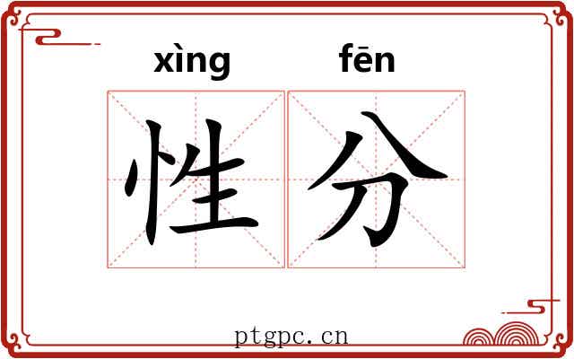 性分