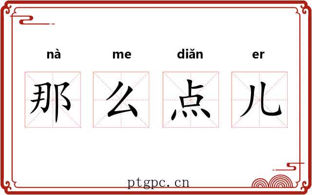那么点儿