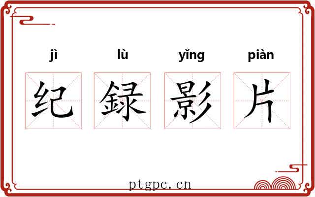 纪録影片 纪録影片