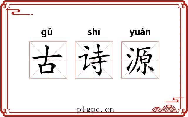古诗源