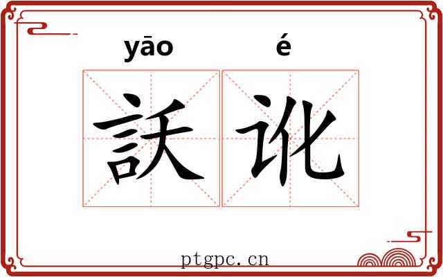 訞讹