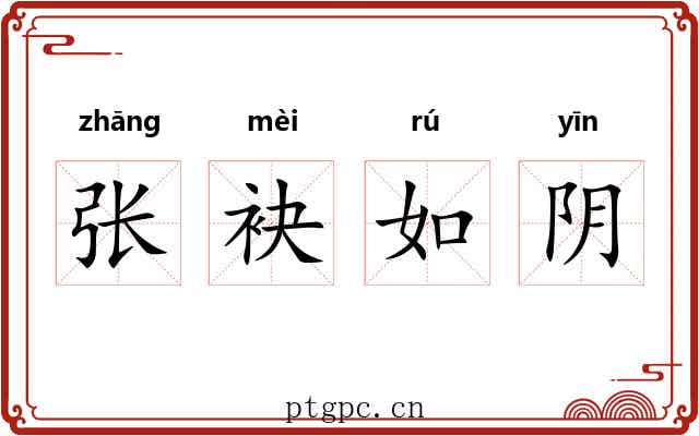张袂如阴 张袂如阴
