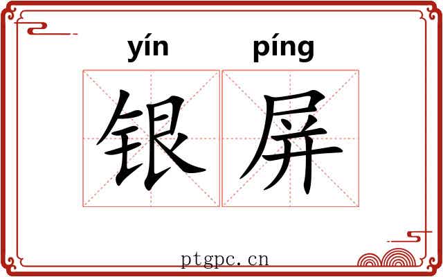 银屏 银屏