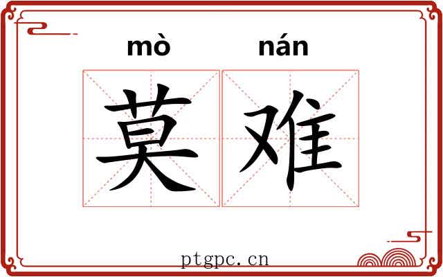 莫难