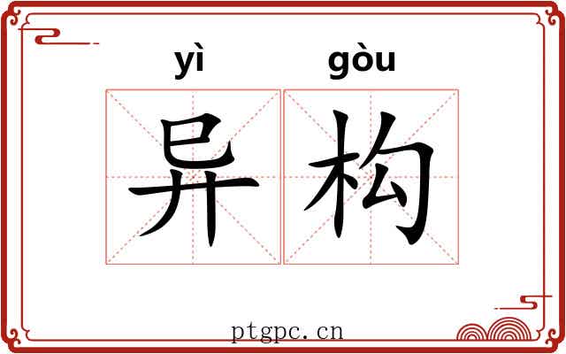 异构