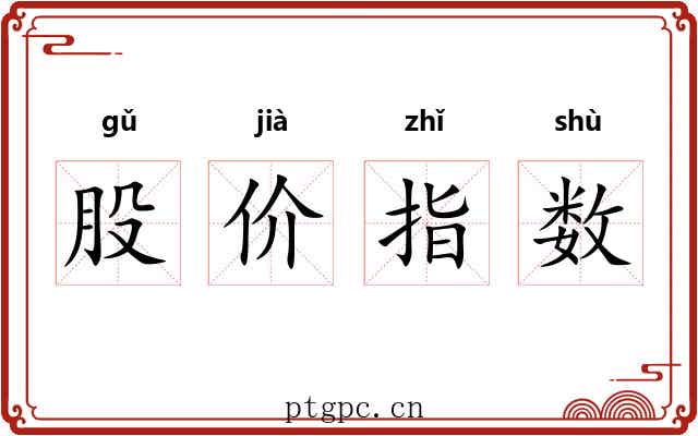 股价指数 股价指数