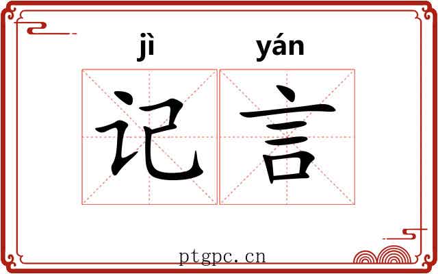 记言