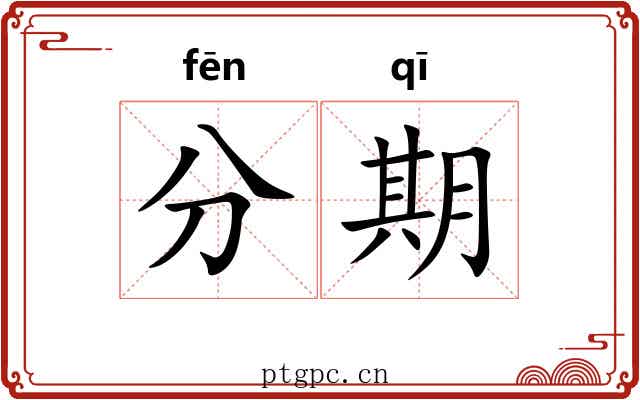 分期