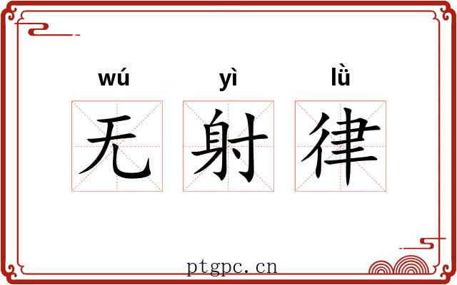 无射律