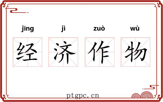 经济作物 经济作物