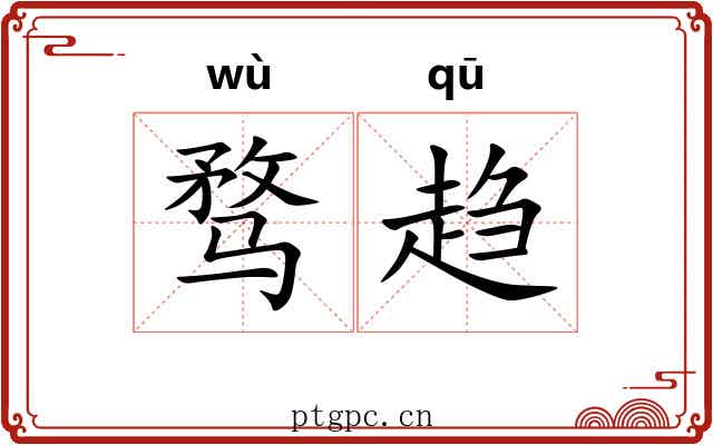 骛趋