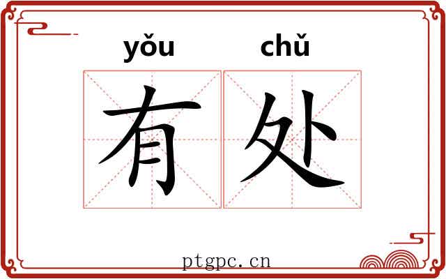 有处