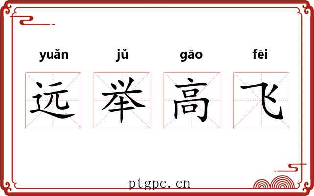 远举高飞 远举高飞