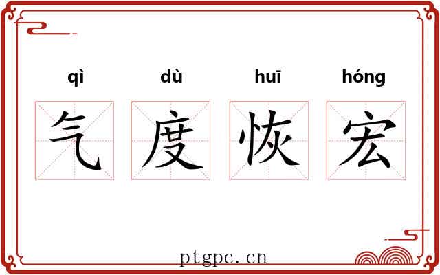 气度恢宏 气度恢宏