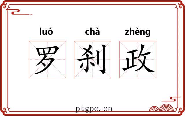 罗刹政
