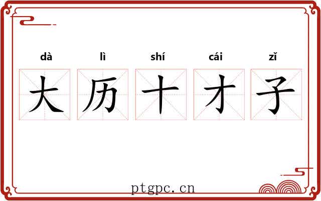 大历十才子 大历十才子
