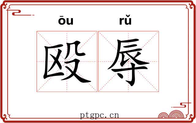 殴辱