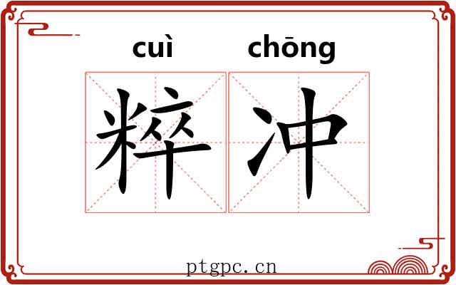粹冲