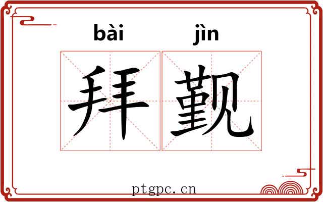 拜觐