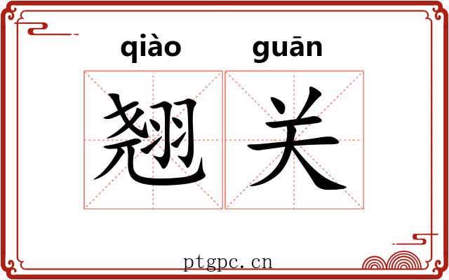翘关