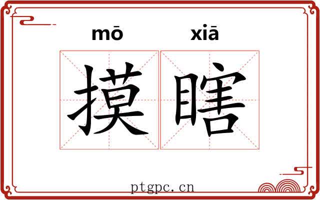 摸瞎