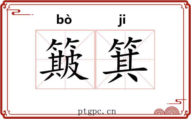 簸箕