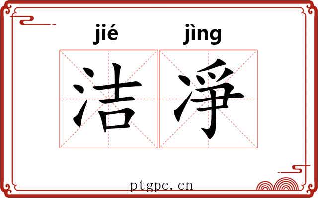 洁凈
