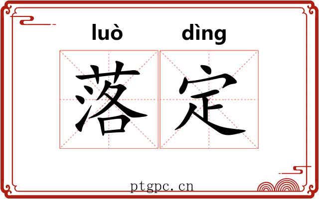 落定