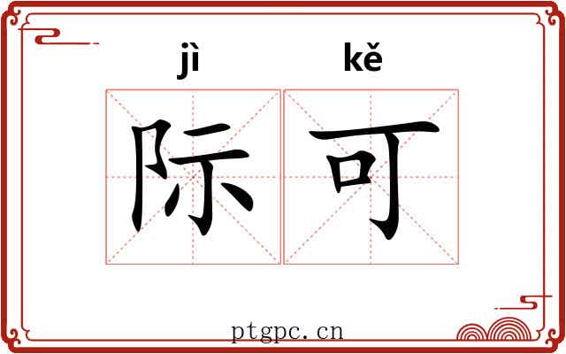 际可