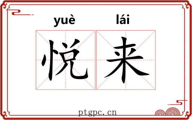 悦来