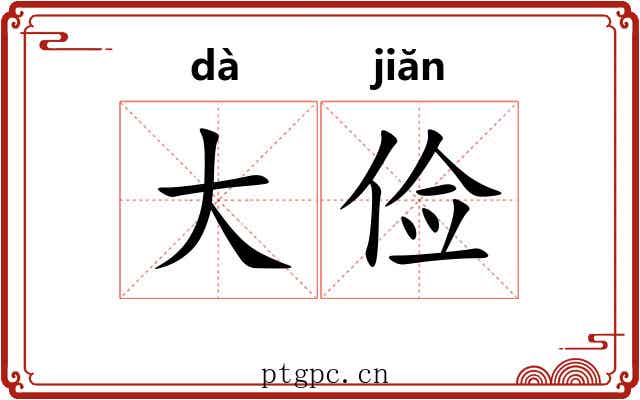 大俭