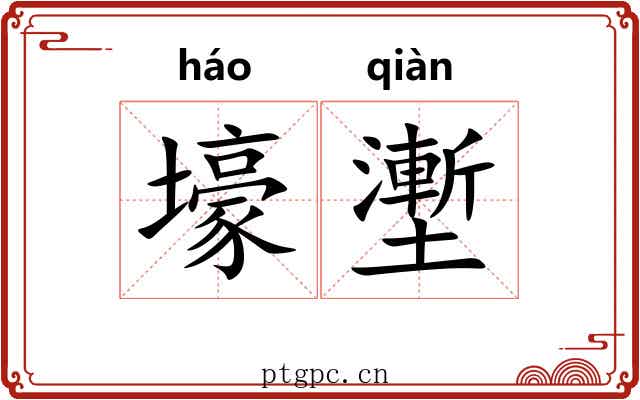 壕壍