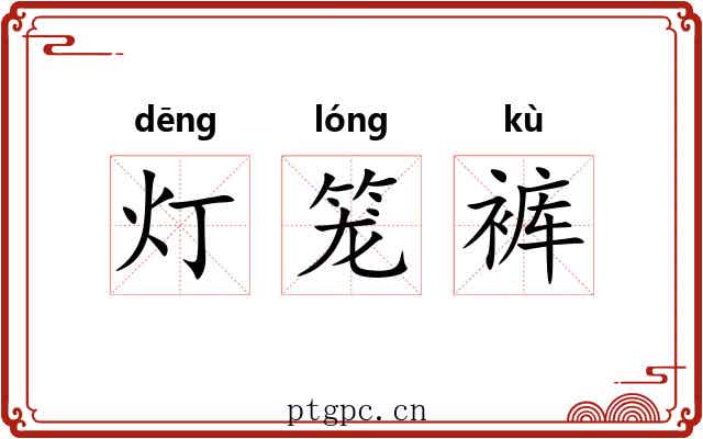 灯笼裤