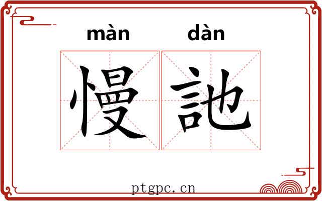 慢訑