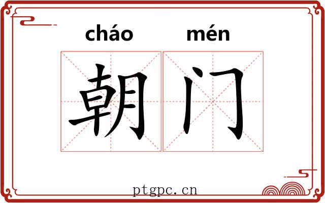 朝门