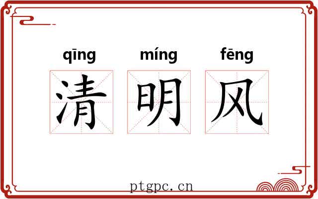 清明风 清明风