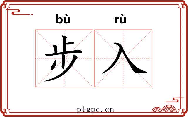 步入