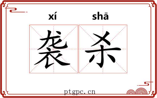 袭杀 袭杀