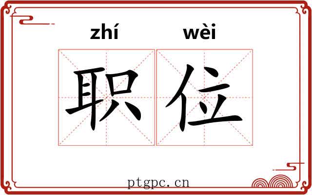职位 职位