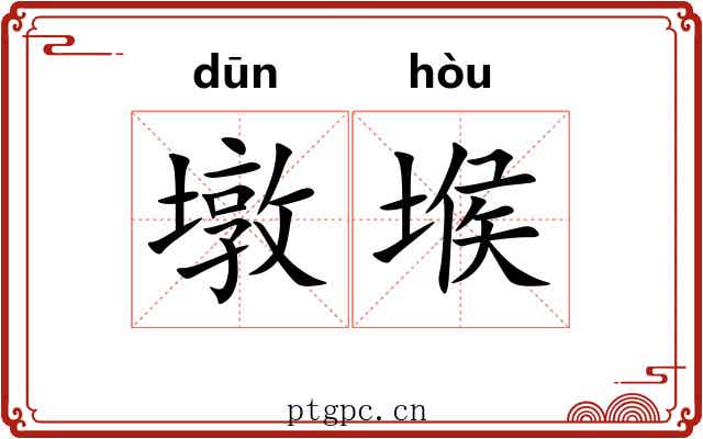 墩堠
