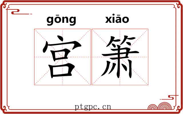 宫箫